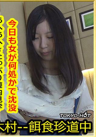 [k1027_nao_kurata_ct] 獵物女孩 倉田菜緒