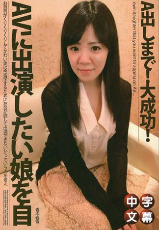 想要出演AV的女孩自己搞上 青木春香