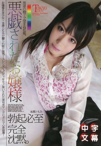 [n0964_tomomi_motozawa_dh] 被惡作劇的大小姐 本澤朋美