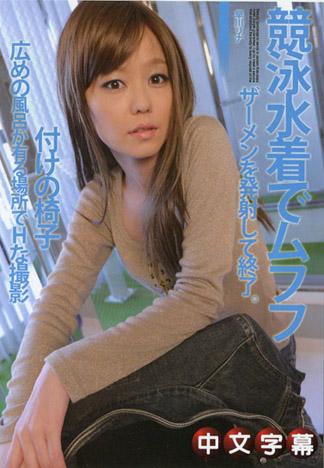 競技泳裝讓人火熱 早川麗奈