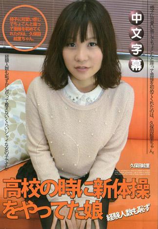 素人AV面試 ～高校時是新體操選手的女性～ 久保田繪里