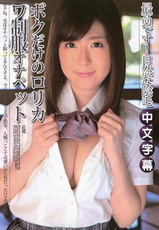 [MKD-78] KIRARI 78 「只屬於我的女子高生自慰寵物」 : 花穗