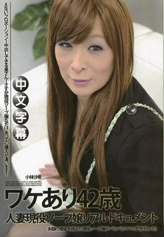 有理由的42歳人妻現役泡泡浴女郎真實檔案 小林沙希