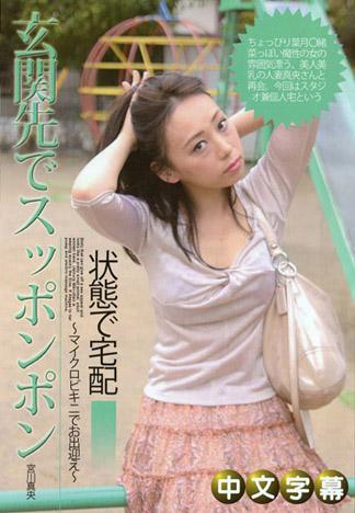 在玄關脫光光 14 ~穿著極小比基尼迎接~ 宮川真央