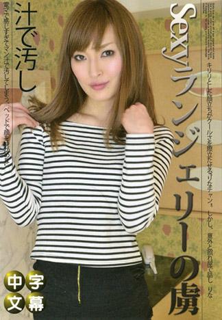 性感內衣的愛奴42