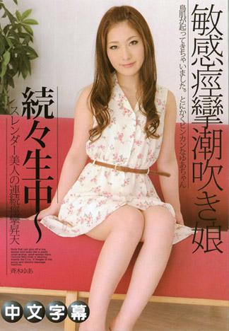 持續生中～窈窕美人的連續痙攣昇天～ – 齊木由愛