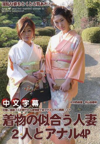 與和服相配的2位人妻搞起菊花4P！ 中西美里 中山由香利