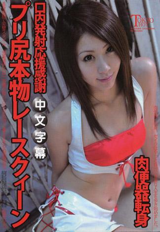 [n0952_seira_matsuoka_sf] 賽車皇后的彈力屁屁 松岡聖羅