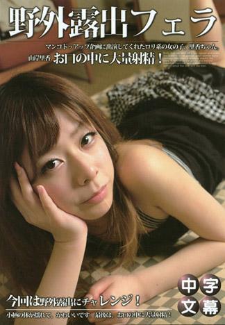 野外露出口交 山岸里香