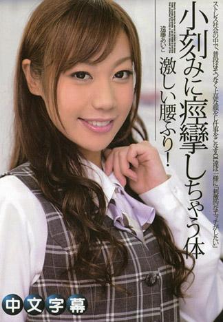 六點過後～稍微玩弄就痙攣的身體～ – 遠藤愛子