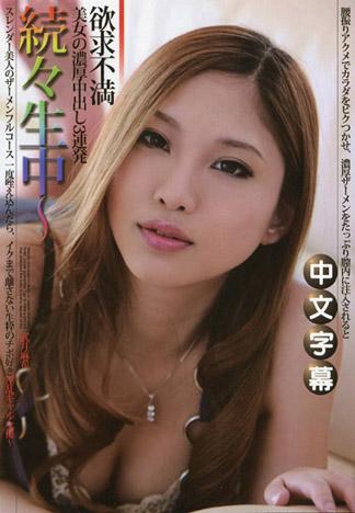 持續生中~窈窕美人的精液全套~ – 武井麻希