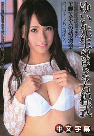 [MCDV-17] 小唯先生的淫蕩方程式-美腳美人的誘惑授業 大場唯