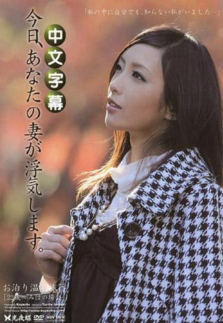 若妻溫泉不倫旅行 若林遙