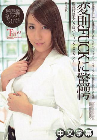 [n0946_miho_hashimoto_up] 橋本美帆 變形性愛令人驚愕