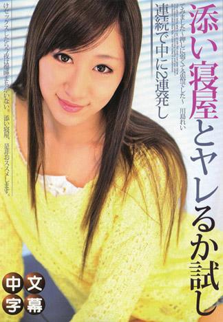 試著與陪睡業者搞上～不擅長拒絕所以很輕鬆～ – 川島麗