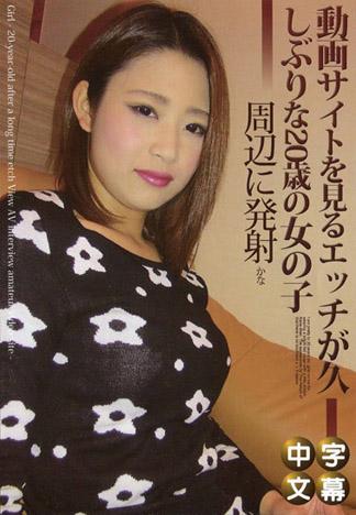 素人AV面試　～看到網站許久沒被幹的20歳女子～ 加奈