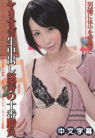 搞過頭的中出，怒濤的十番勝負 希咲彩