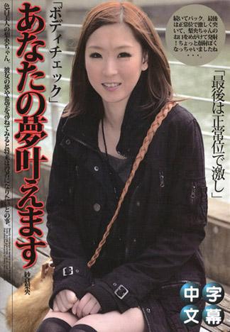 讓我完成您的夢想。所以讓我打一砲吧 紗倉梨央