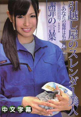 搬家公司的窈窕美人～你的肉棒就讓我來打包吧～ – 小泉望