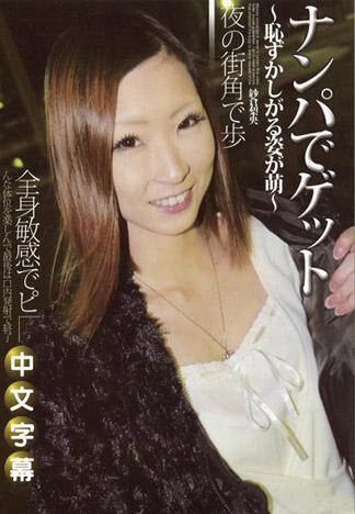 搭訕美人 ~害羞的姿態有夠萌~ 紗倉梨央