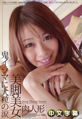 [n0938_ayaka_yamashita_ha] 鬼爆強烈口交下浮現大粒淚水 — 山下綾香 —