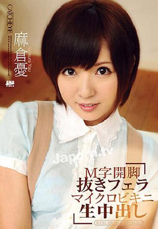 [DRG-06] Ｍ字開腳口交 迷你比基尼生中出 : 麻倉憂