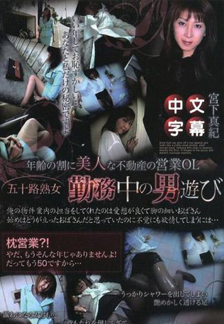 不動產屋營業的五十路熟女 在勤務中出軌 宮下真紀