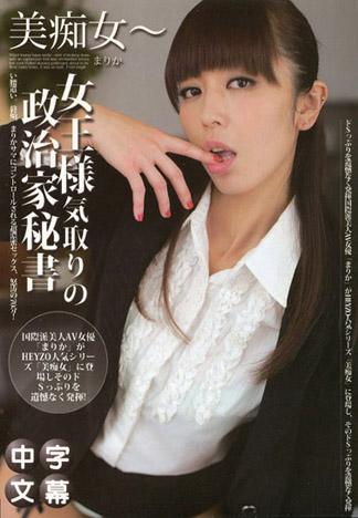 美痴女～女王般的政治家秘書～ – 茉莉香