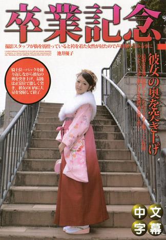 畢業紀念 池井優子