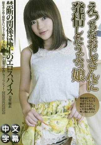 對著大叔發情的女孩 ~禁段的關係是最棒的調味~ – 美里麻衣