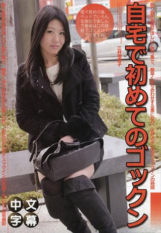 在自家第一次吞精 ～身材超出眾的巨乳娘～ 三井理香子