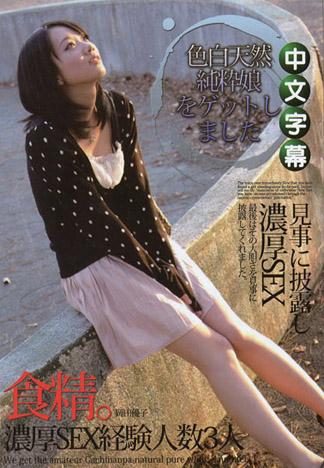 素人真實搭訕 ～得到色白的天然純粹娘～ 岡田優子