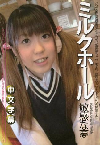 乳香小穴2 相澤夢