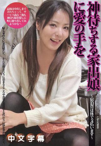 對著援交的離家女郎伸出愛的手~宿泊費用就用身體支付~ – 梢真希