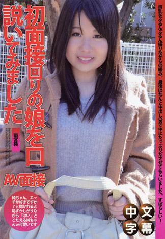 素人AV面試 ~對著第一次來面試的女孩子交涉~