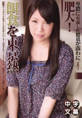 [k0967_yuri_sato_ab] 獵物女孩　沙藤百合