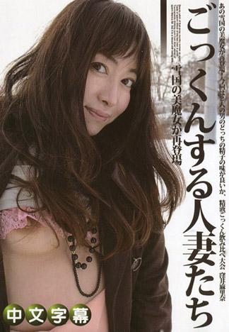 吞精的人妻們 39 ~精液是白色戀人~ 窪井麻里奈