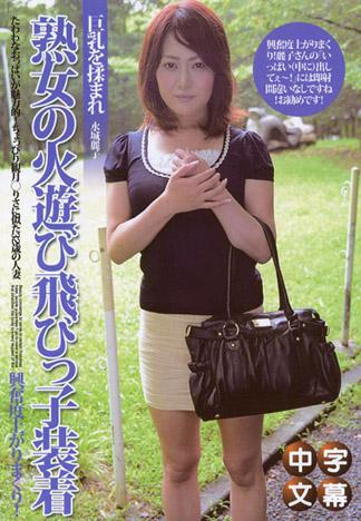 熟女的玩火跳蛋裝備 ~ 巨乳三十路妻第一次的AV面試~ 水城麗子