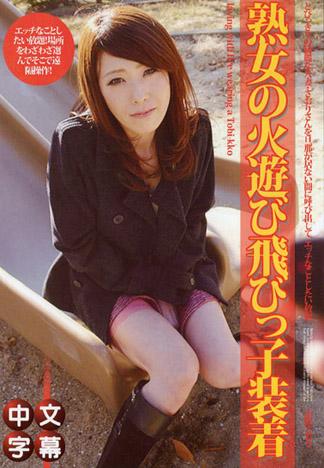 熟女的玩火跳蛋裝備 ~漂亮的太太在野外露出幹砲~