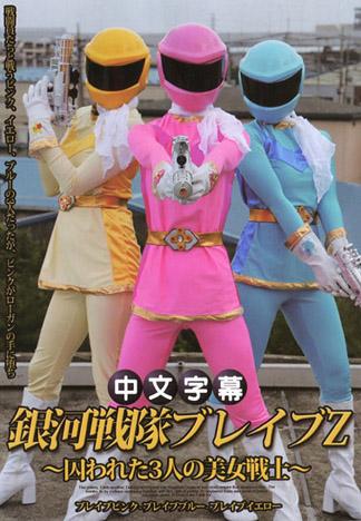 銀河戰隊BRAVE Z 前編～被囚禁的3人美女戰士～