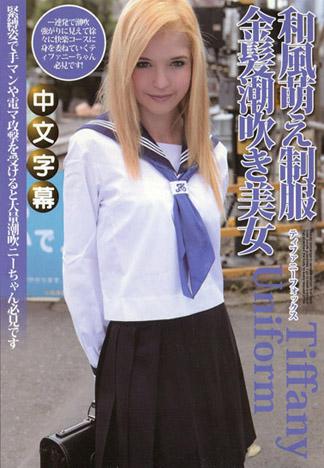 和風萌制服 金髪潮吹美女