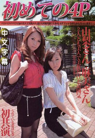 第一次的4P 相川由梨 兒島麻美