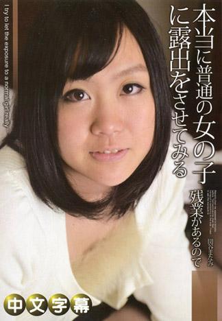 真正普通的女孩子挑戰露出 關谷麻奈美