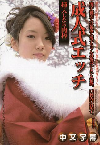 成人式性愛 ~撫子風美人19歳~ 岡田優子