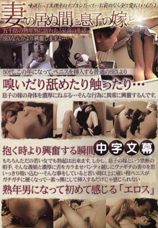 妻子不在的時候與媳婦 田中美久