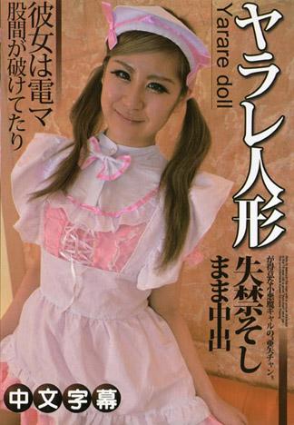 被幹的人偶 34 亞矢