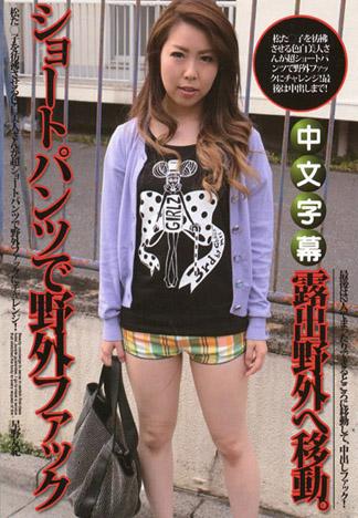 穿著熱褲在野外幹砲 星野友紀