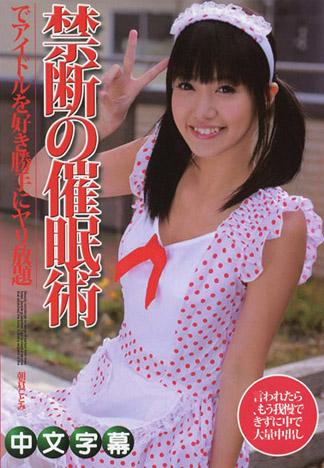 用禁斷的催眠術對偶像盡情玩弄！ – 朝倉琴美