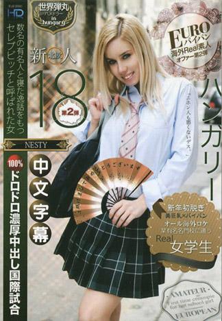 北歐新人 匈牙利女學生18歲~和名人睡過的名媛砲友初脫中出