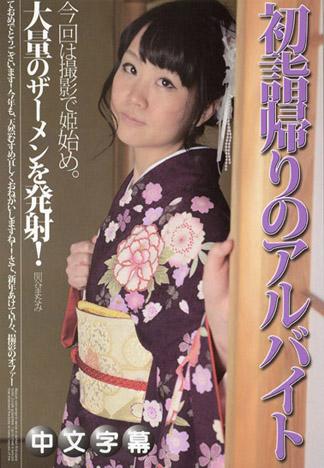 拜拜後的打工 關谷麻奈美